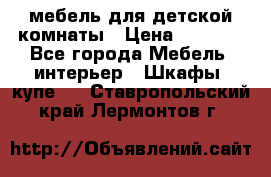 мебель для детской комнаты › Цена ­ 2 500 - Все города Мебель, интерьер » Шкафы, купе   . Ставропольский край,Лермонтов г.